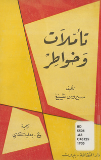 تأملات وخواطرReview and reflection, a half century of labor relations. Arabic