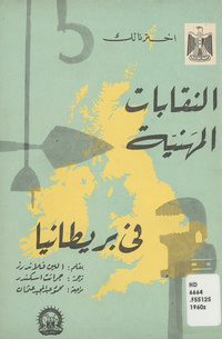 النقابات المهنية في بريطانياBritish trade unionism. Arabic