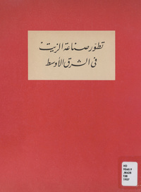 تطور صناعة الزيت في الشرق الأوسط