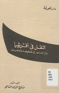 النقل في أفريقية وأثر الاستعمار في تخطيطه وتشغيلهنقل في أفريقيا وأثر الاستعمار في تخطيطة وتشغيلة