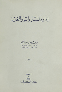 إدارة المشتريات والمخازن