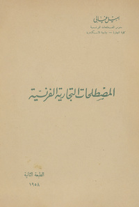 المصطلحات التجارية الفرنسيةTerminologie commerciale francaise