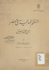 النظم المالية في مصر زمن الأيوبيين