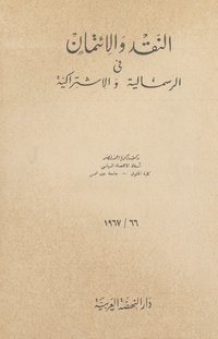 النقد والائتمان في الرأسمالية والاشتراكية
