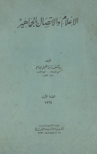 الإعلام والإتصال بالجماهير