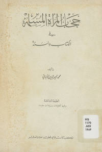 حجاب المرأة المسلمة في الكتاب والسنة