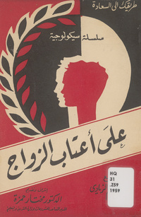 على أعتاب الزواج