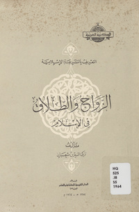 الزواج والطلاق في الإسلام