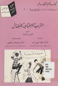 التربية الاجتماعية للأطفالGuiding children's social growth. Arabic