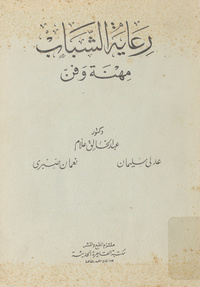رعاية الشباب: مهنة وفن