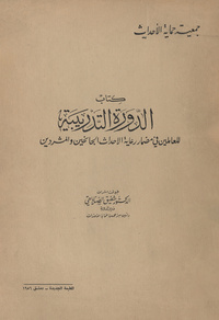 كتاب الدورة التدريبية للعاملين في مضمار رعاية الأحداث الجانحين والمشرديندورة التدريبية للعاملين في مضمار رعاية الأحداث الجانحين والمشردين