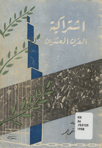 اشتراكية القرن العشرينTwentieth century socialism : the economy of to-morrow. Arabic