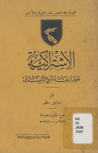 الاشتراكية تعوق ارتقاء النوع الإنساني