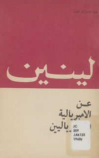 عن الإمبريالية والإمبرياليينOn imperialism and imperialists. Arabic