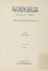 الخلافة والإمامة: ديانة وسياسة : دراسة مقارنة للحكم والحكومة في الإسلام