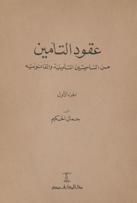 عقود التأمين من الناحيتين التأمينية والقانونية