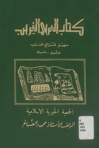 كتاب العربى الغريب: منهل شرائع العرب من قبل 1800 سنة