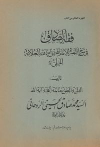 فقه الصادق في شرح التبصرة للإمام المحقق آية الله العلامة الحلي
