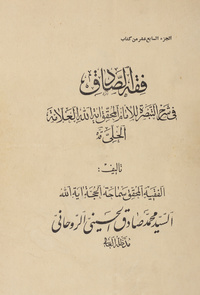 فقه الصادق في شرح التبصرة للإمام المحقق آية الله العلامة الحلي