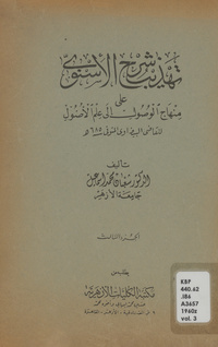 تهذيب شرح الأسنوي على منهاج الوصول إلى علم الأصول للقاضي البيضاوي المتوفي سنة 685هـ