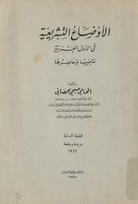 الأوضاع التشريعية في الدول العربية: ماضيها وحاضرهاLegal systems in the arab states