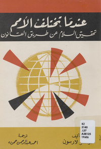 عندما تختلف الأمم: تحقيق السلام عن طريق القانونWhen nations disagree. Arabic