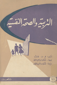 التربية والصحة النفسية: خلاصة أعمال مؤتمر التربية والصحة النفسيةEducation and mental health. Arabic