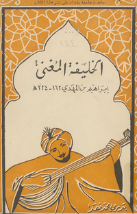 الخليفة المغني إبراهيم بن المهدي 162-224 هـSinger kalif (Ibrahim ibn Al-Mahdi)