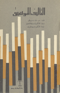 التأليف الموسيقيMusical structure and design. Arabic