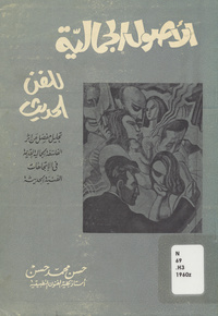 الأصول الجمالية للفن الحديث: تحليل مفصل عن أثر الفلسفة الجمالية القديمة في الاتجاهات الفنية الحديثة