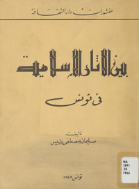 بين الآثار الإسلامية في تونس
