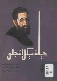 حياة ميكل أنجلوVita di Michelangelo. Arabic