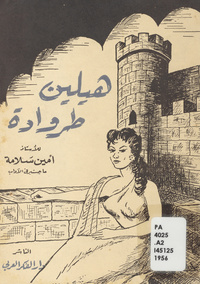 هيلين طروادة: إلياذة هوميروسLliad (Homer). Arabic