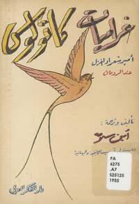 غراميات كاتولوس: فطحل شعراء الغزل عند الرومانغراميات كاتولوس: أمير شعر الغزل عند الرومان