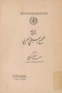 تاريخ المجمع العلمي العربيHistoire L'Académie arabe de Damas et le problème de la modernisation de la langue arabe
