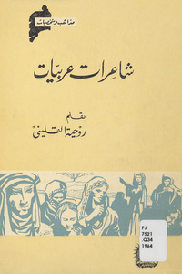 شاعرات عربيات