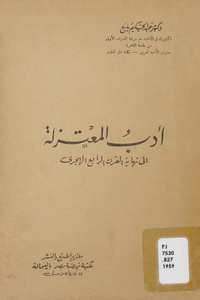 أدب المعتزلة إلى نهاية القرن الرابع الهجري