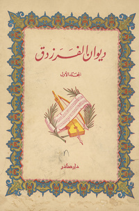 ديوان الفرزدقDīwān al-Farazdaq