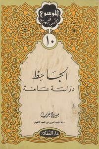 الجاحظ: دراسة عامة