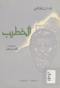 الخطيب: حوار لأفلاطون في الخطابة والسياسة والحياةDialogues of Plato.Arabic