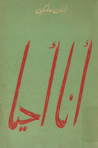 أنا أحيا