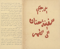 سفينة حنان الى القمر: قصص قصيرة