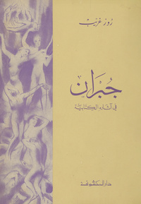 جبران في آثاره الكتابية