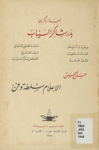 إحياء ذكرى بدر شاكر السيابإعلام سلطة وفن