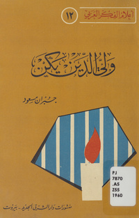 ولي الدين يكن: شخصيتة ومزاجه