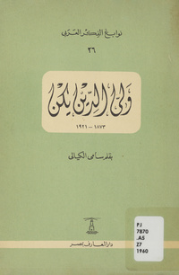 ولي الدين يكن، 1873-1921