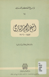 الشيخ ابراهيم اليازجي، 1847-1906