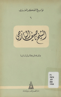 الشيخ ناصيف اليازجي