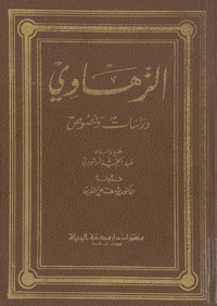 الزهاوي: دراسات ونصوص