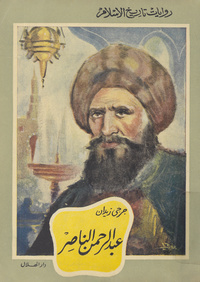 عبد الرحمن الناصر: رواية تاريخية